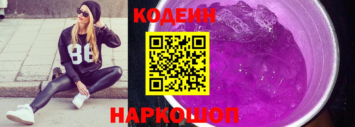 Codein напиток Lean (лин) Барнаул